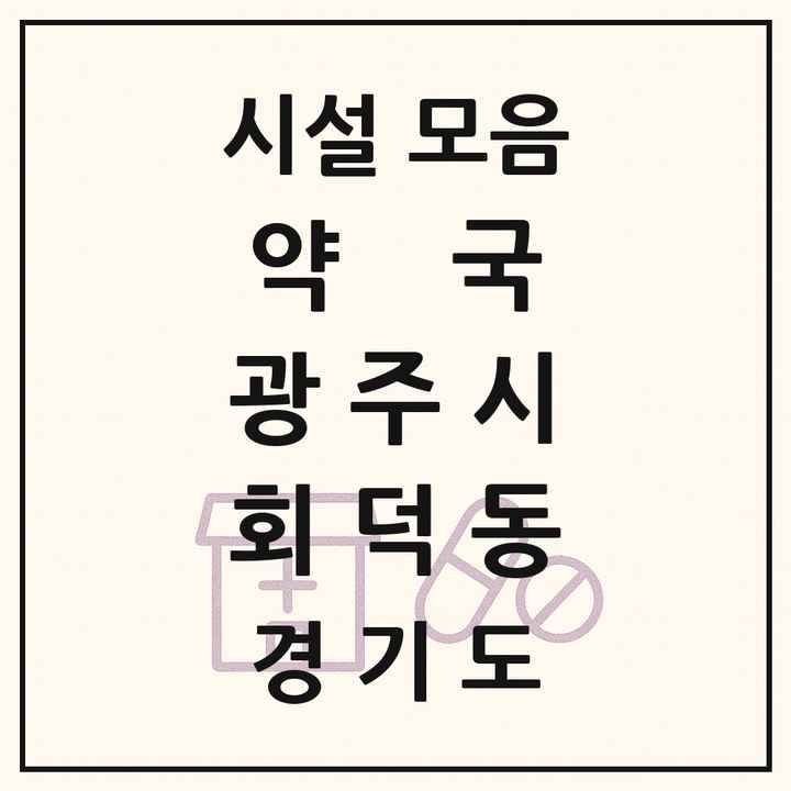 경기도 광주시 회덕동 약국 목록